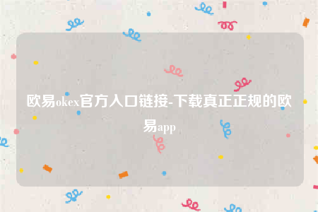 欧意交易所app-欧意ok官方入口链接-第1张图片-欧意下载